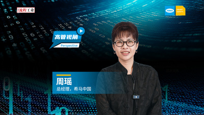 《流程工业》专访希马中国总经理周瑶，揭晓“Smart Safety Test”和“Smart Typical Converter”斩获2025流程工业创新奖背后的故事，以及HIMA具体是如何通过深耕本地化赢得中国市场