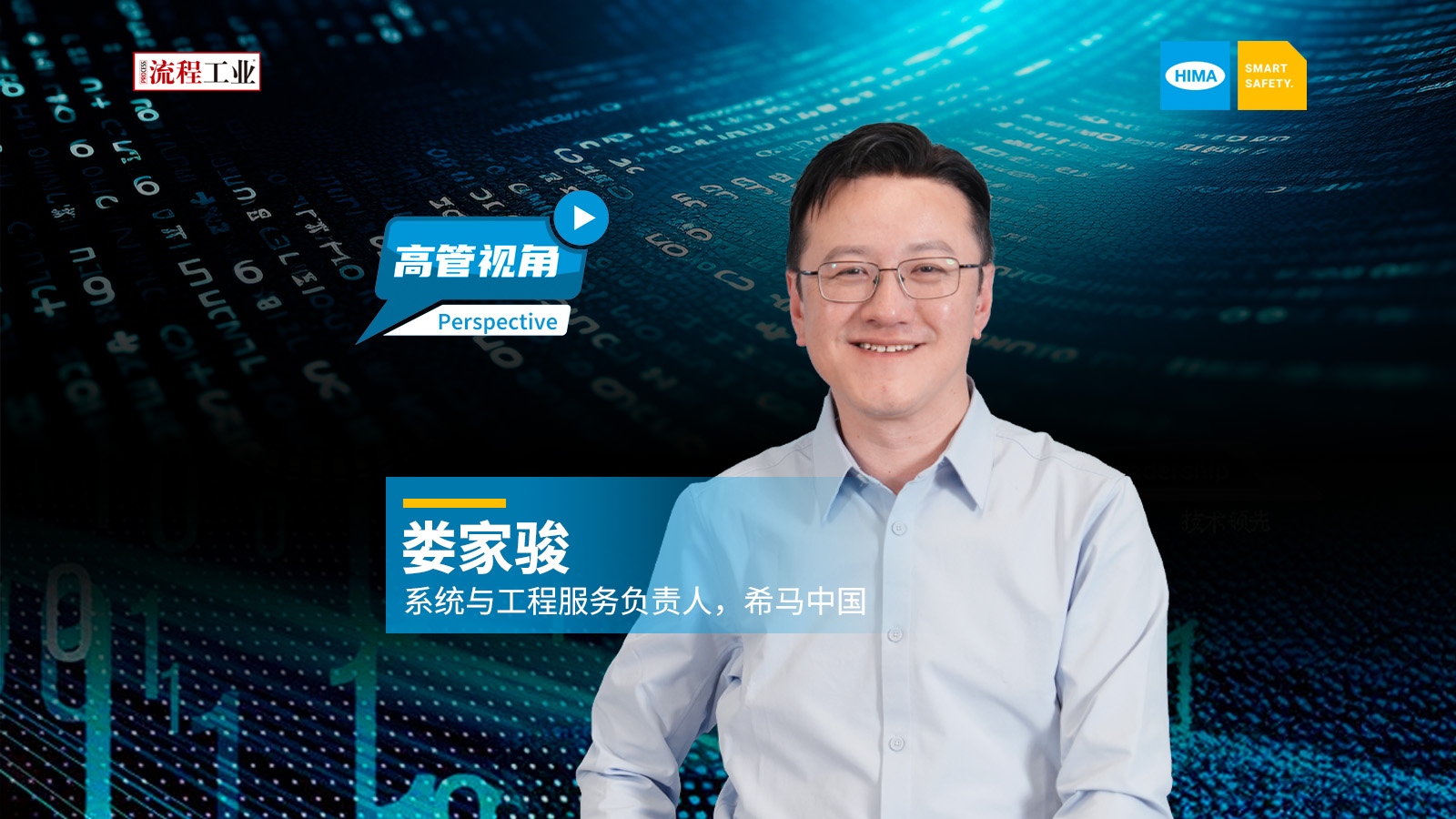 《流程工业》专访希马中国系统与工程服务负责人娄家骏，分享希马智能安全测试方案，如何为巴斯夫湛江一体化基地保驾护航