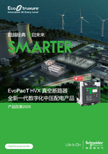 施耐德电气EvoPacT HVX 真空断路器全新一代数字化中压配电产品目录