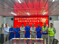 中国化学天辰公司福建中沙古雷PC&BPA项目苯酚丙酮装置变配电所实现“受电即中交”目标