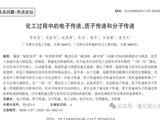 化工 “新三传” 理论兴起 电子质子分子传递助力绿色催化