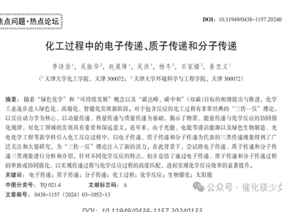 化工 “新三传” 理论兴起 电子质子分子传递助力绿色催化