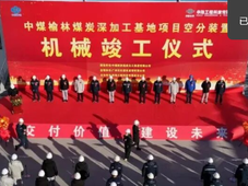 总投资239亿元，中煤榆林煤炭深加工基地项目空分装置机械竣工