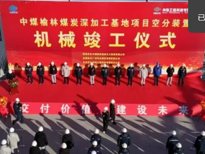 总投资239亿元，中煤榆林煤炭深加工基地项目空分装置机械竣工