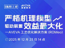 即刻预约｜12月23日AVEVA在线公开课：油价震荡、能耗双控，装置如何实现“最优解”？