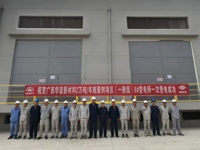 中国化学天辰公司广西华谊阻聚剂项目变电所一次受电成功