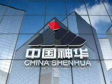 神华公布千亿级大并购草案，拟1336亿元收购12家公司