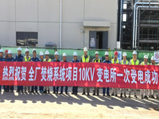 福建中沙全厂焚烧项目变电所一次受电成功