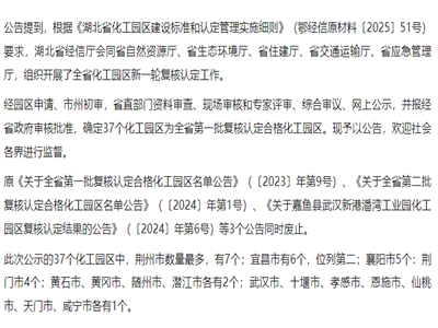 减少5家！湖北省公布化工园区认定复核名单