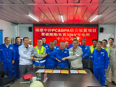 中国化学天辰公司总承包的福建中沙PC&BPA联合装置项目PC装置35kV变电所实现“受电即中交”