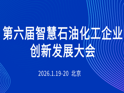 第六届智慧石油化工企业创新发展大会即将在京召开！附免费参会名额