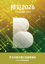 预见2026：罗兰贝格中国行业趋势报告