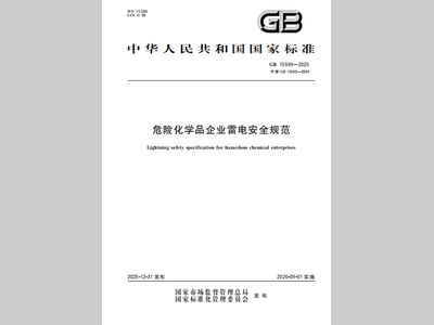 《 危险化学品企业雷电安全规范》（GB 15599-2025）