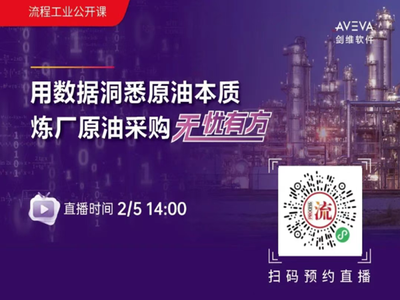 超100家炼厂已验证的原油采购降本新路径，2月5日在线分享