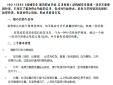 ISO 13850 机械急停功能设计原则全解析 明确核心要求与安全规范