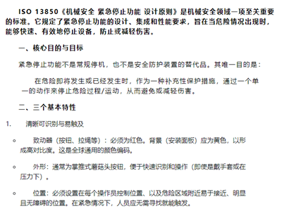 ISO 13850 机械急停功能设计原则全解析 明确核心要求与安全规范