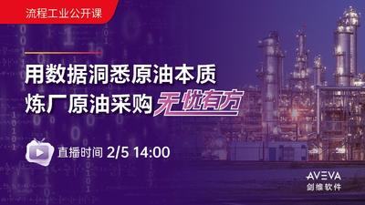 用数据洞悉原油本质炼厂原油采购无忧有方
