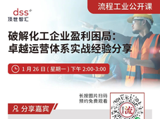 化工企业卓越运营线上公开课 1 月 26 日开播 破解盈利困局