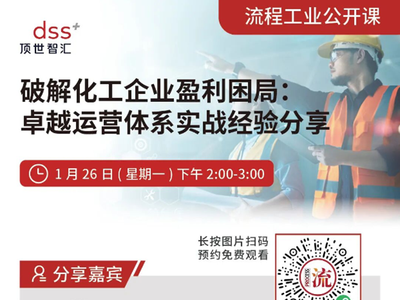 化工企业卓越运营线上公开课 1 月 26 日开播 破解盈利困局