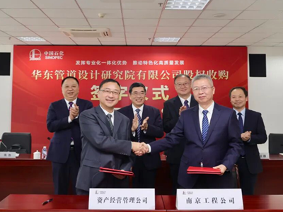 中石化南京工程公司收购华东管道设计研究院 强化 EPC 全产业链能力