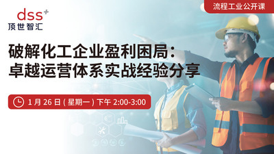 破解化工企业盈利困局:卓越运营体系实战经验分享