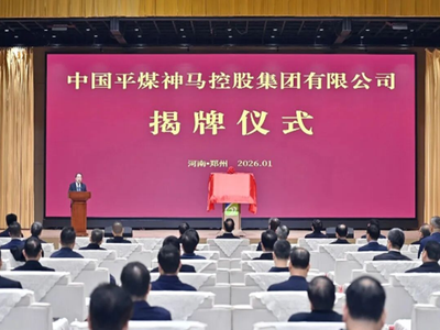 2026 年 1 月中国平煤神马集团揭牌 5900 亿资产能源化工航母启航