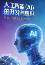 《人工智能（AI）的开发与应用 》前言和目录