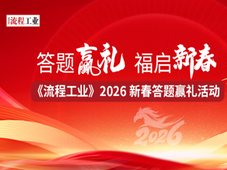 领资料、获好礼！2026《流程工业》新春答题赢礼活动开启