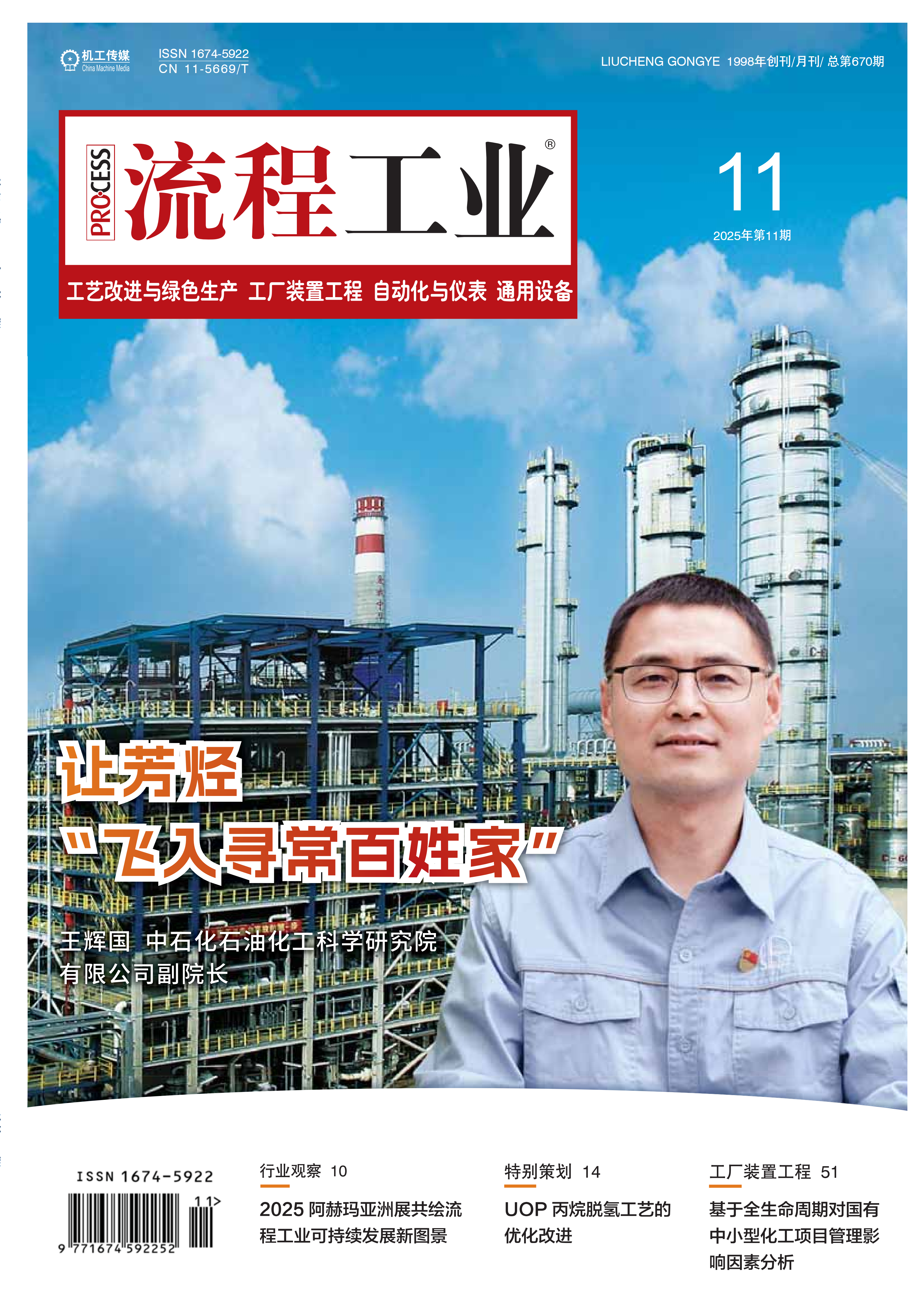 流程工业-25-11-工艺改进与绿色生产