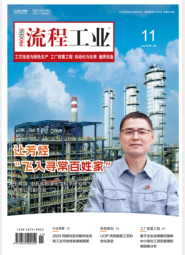 流程工业-25-11-工艺改进与绿色生产