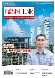 流程工业-25-11-工艺改进与绿色生产