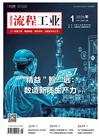 流程工业-26-01-精益"智”远 数造新质生产力
