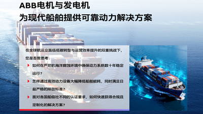 ABB电机与发电机为现代船舶提供可靠动力解决方案