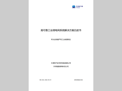 高可靠工业微电网系统：为流程工业保驾护航