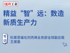 科莱恩、瓦克、赢创分享数智化实战经验 解码流程工业新质生产力打造路径