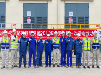 中国化学工程天辰公司总承包中沙古雷 PC&BPA 项目再传捷报 PC 装置 35kV 变电所受电即中交