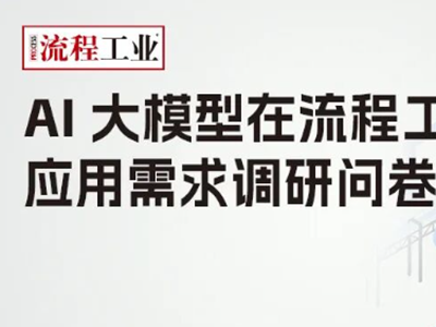 AI大模型在流程工业的应用需求调研问卷，参与有礼！