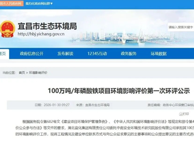 总投资 60 亿元 湖北宜化百万吨磷酸铁项目完成首次环评公示