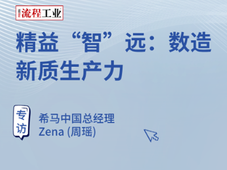 解锁增长新密码：天辰、艾默生、中智达、希马共话流程工业数智化实战