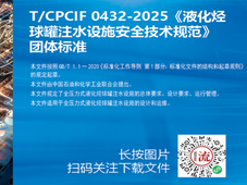 可下载｜T/CPCIF 0432-2025《液化烃球罐注水设施安全技术规范》全文发布