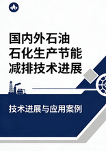 《国内外石油石化生产节能减排技术进展》 序言