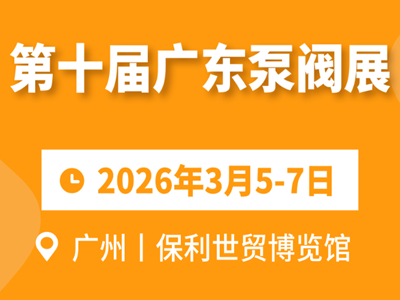 参观指南 ｜ 广东泵阀展&广东水展开幕倒计时