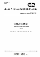 《安全色和安全标志》（GB2894-2025）