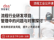 即刻预约直播｜流程行业研发项目管理中的问题与对策探讨
