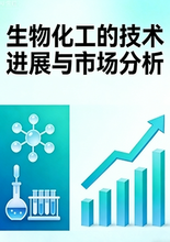 《生物化工的技术进展与市场分析》序言 目录
