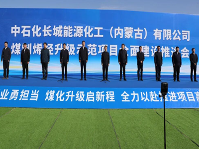 总投资221亿元，内蒙古煤制烯烃项目建设全面启动