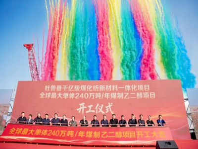 总投资1500亿元，新疆千亿级煤化纺新材料一体化项目开工