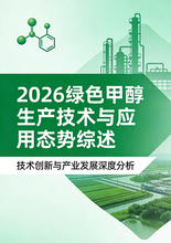 《2026绿色甲醇生产技术与应用态势综述》引言