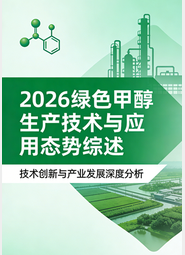 《2026绿色甲醇生产技术与应用态势综述》引言