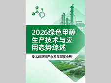 《2026绿色甲醇生产技术与应用态势综述》引言